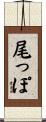 尾っぽ Scroll