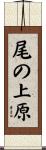 尾の上原 Scroll