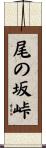 尾の坂峠 Scroll