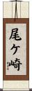 尾ケ崎 Scroll