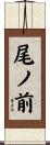 尾ノ前 Scroll