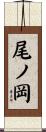 尾ノ岡 Scroll