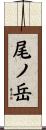 尾ノ岳 Scroll