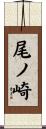 尾ノ崎 Scroll