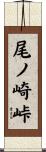 尾ノ崎峠 Scroll