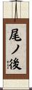 尾ノ後 Scroll
