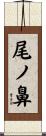 尾ノ鼻 Scroll