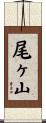 尾ヶ山 Scroll