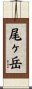 尾ヶ岳 Scroll