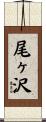 尾ヶ沢 Scroll