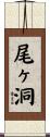 尾ヶ洞 Scroll