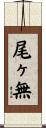 尾ヶ無 Scroll