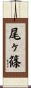 尾ヶ篠 Scroll