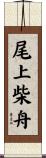 尾上柴舟 Scroll