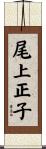 尾上正子 Scroll
