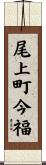 尾上町今福 Scroll