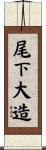 尾下大造 Scroll