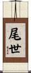 尾世 Scroll
