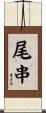 尾串 Scroll