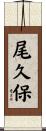 尾久保 Scroll