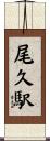 尾久駅 Scroll
