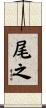 尾之 Scroll