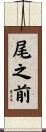 尾之前 Scroll