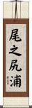 尾之尻浦 Scroll