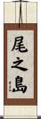 尾之島 Scroll