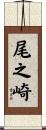 尾之崎 Scroll