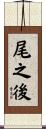 尾之後 Scroll