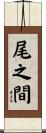 尾之間 Scroll
