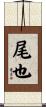 尾也 Scroll
