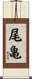 尾亀 Scroll