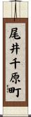 尾井千原町 Scroll