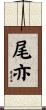 尾亦 Scroll
