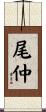 尾仲 Scroll