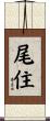尾住 Scroll