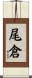 尾倉 Scroll