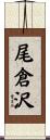 尾倉沢 Scroll