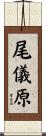 尾儀原 Scroll