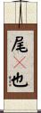 尾儞也 Scroll
