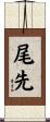 尾先 Scroll