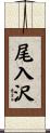 尾入沢 Scroll