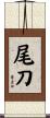 尾刀 Scroll
