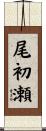尾初瀬 Scroll