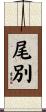 尾別 Scroll
