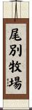 尾別牧場 Scroll