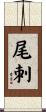 尾刺 Scroll
