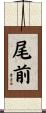 尾前 Scroll
